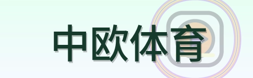 中欧体育 Logo